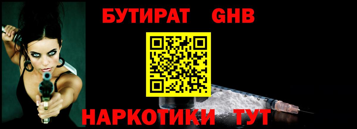 Бутират GHB Кашира