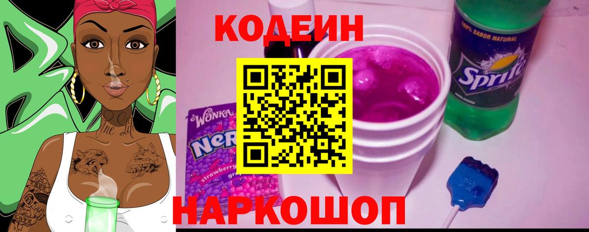 Кодеин Purple Drank Кашира
